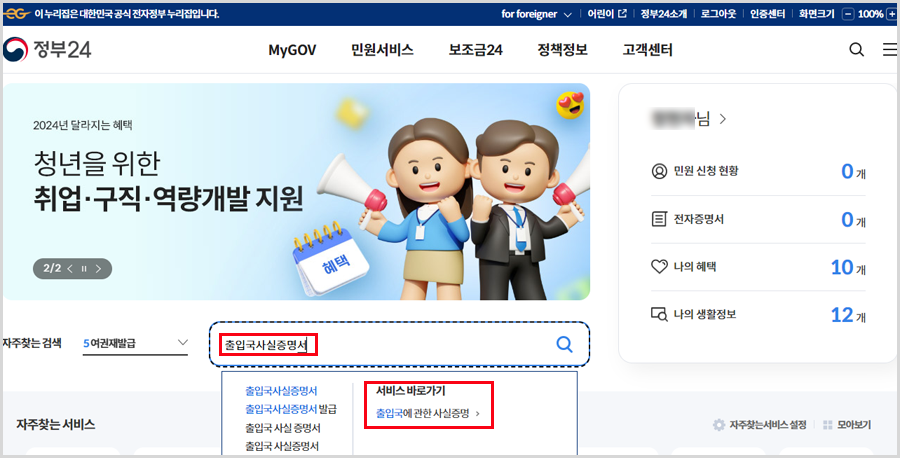 정부24 출입국사실증명서 발급