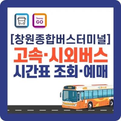 창원종합버스터미널 시간표-바로가기