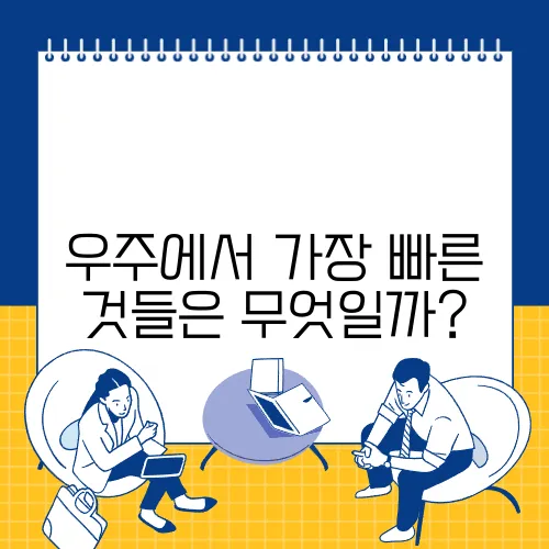 우주에서 가장 빠른 것들은 무엇일까?
