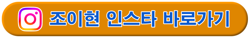 조이현 인스타 바로가기