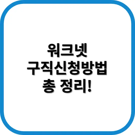 워크넷 구직신청방법