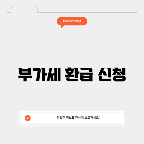 부가세 환급 신청