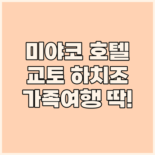 미야코 호텔 교토 하치조, 가족 여행