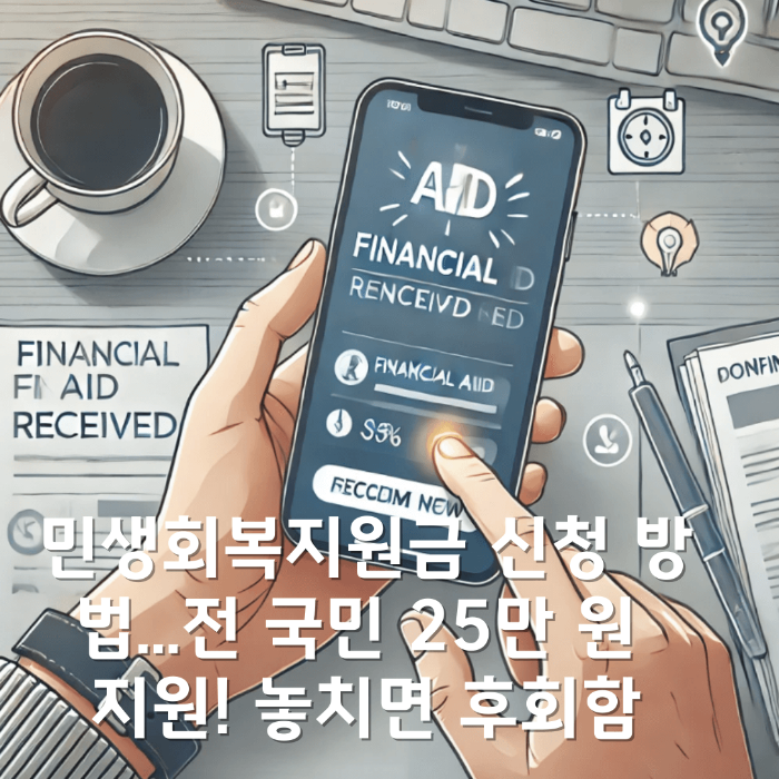민생회복지원금 신청 방법