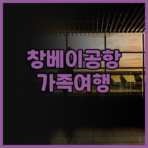 창베이 국제공항 근처 호텔 추천 컨트..