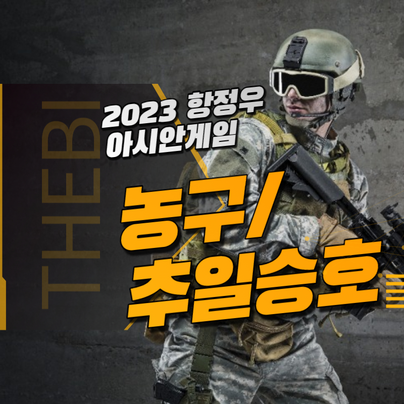 광저우 아시안게임 농구 추일승호