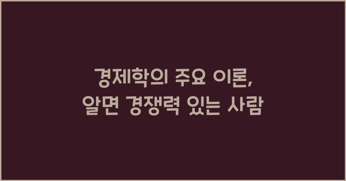 경제학의 주요 이론 (예: 수요와 공급, 한계효용 이론 등)