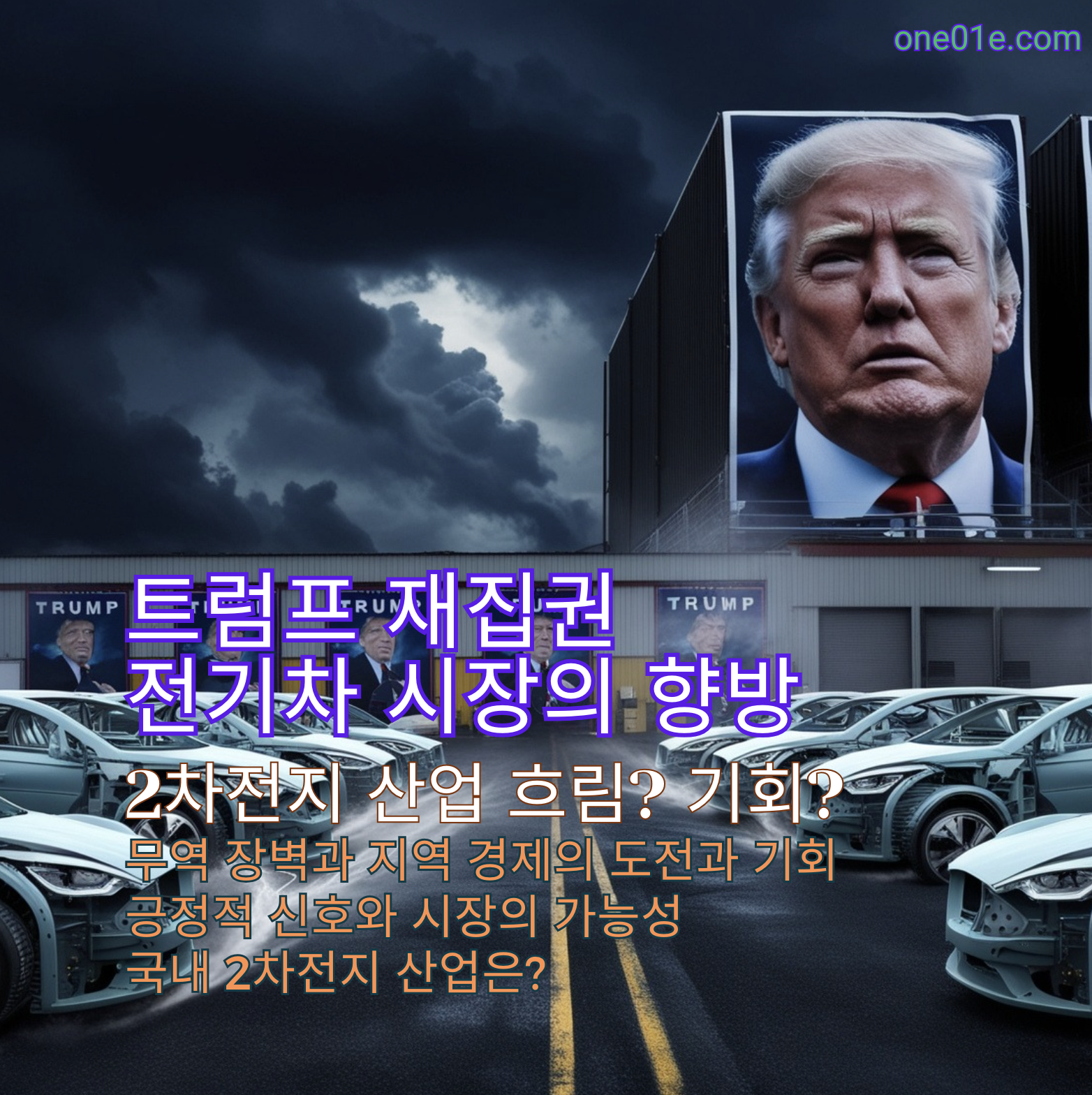 2기 트럼프 전기차 시장의 향방