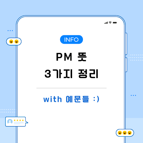 PM-뜻-관련-포스팅-메인
