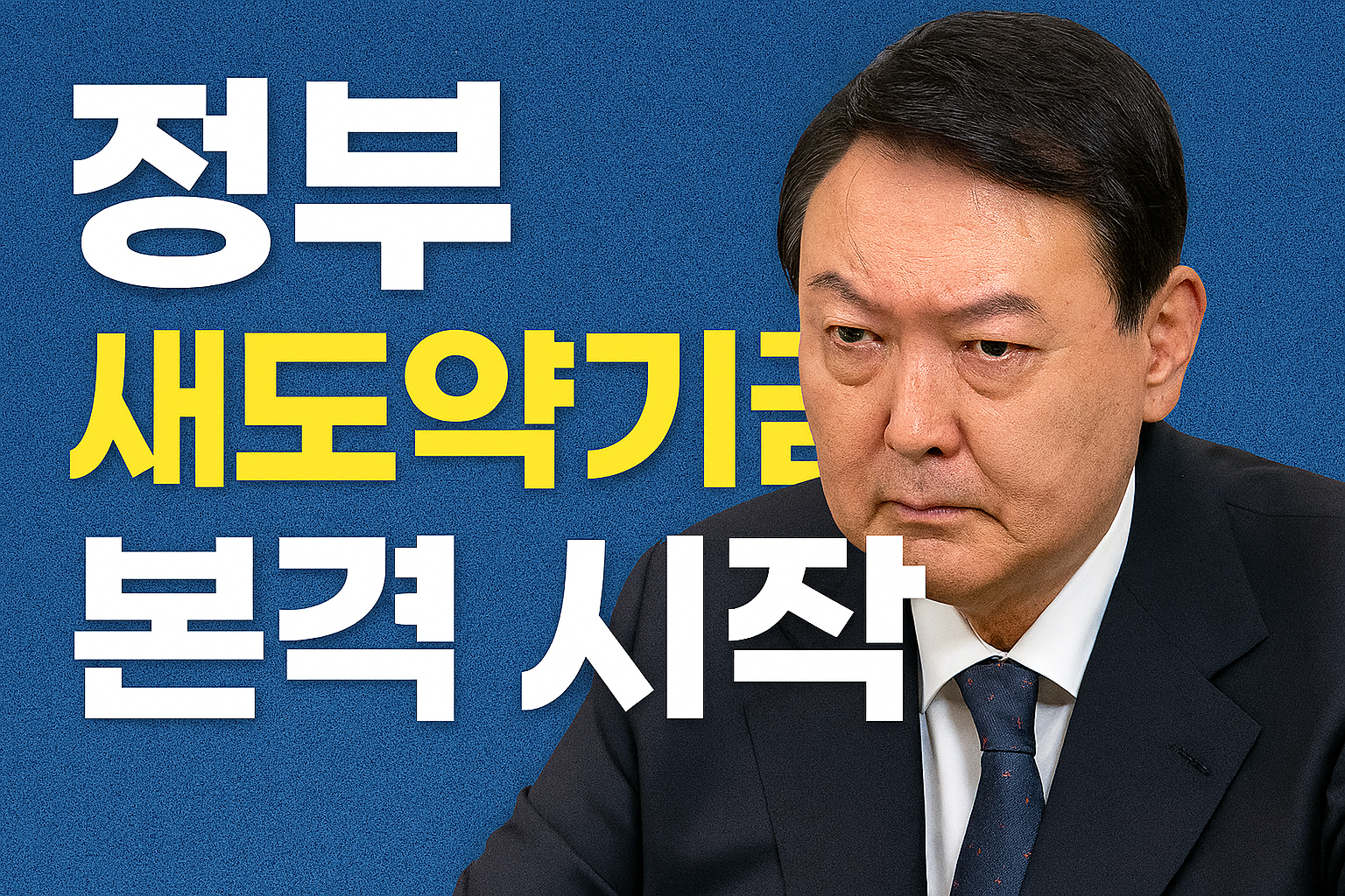 정부 &lsquo;새도약기금&rsquo; 본격 시작! 7년 이상 연체자 빚 탕감
