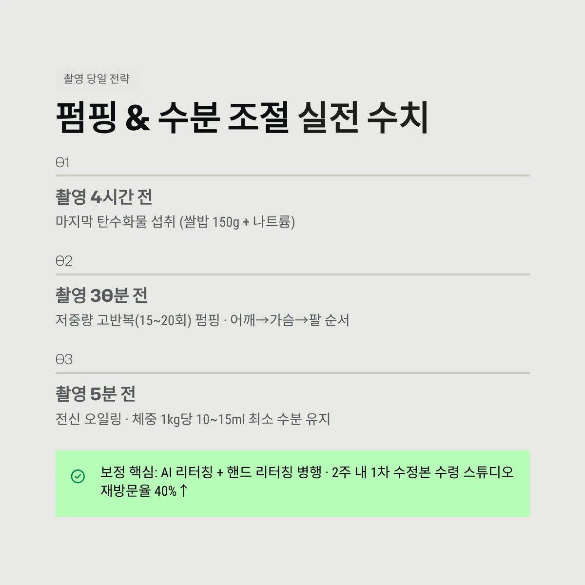 펌핑 & 수분 조절 실전 수치