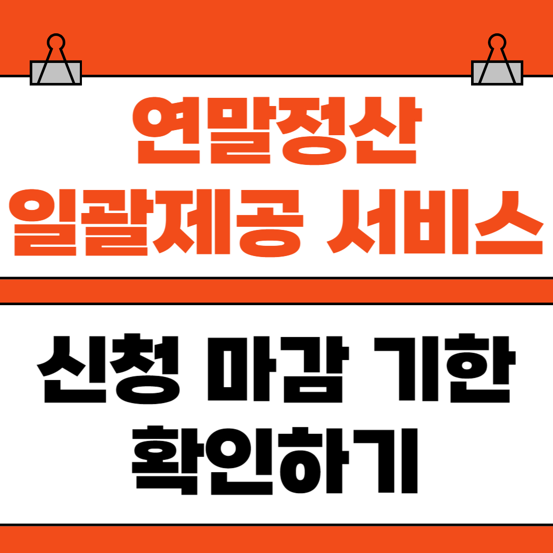 연말정산 간소화 자료 일괄제공 서비스 신청 마감 기한