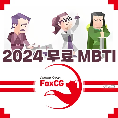 2024 새로 바뀐 MBTI 검사 무료 - 성격 유형 파악