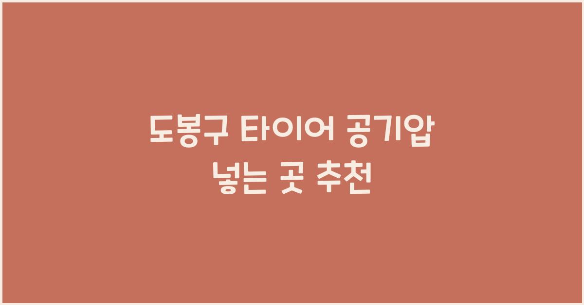 도봉구 타이어 공기압 넣는 곳