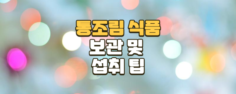 통조림 식품(참치, 옥수수) 보관 및 섭취 팁