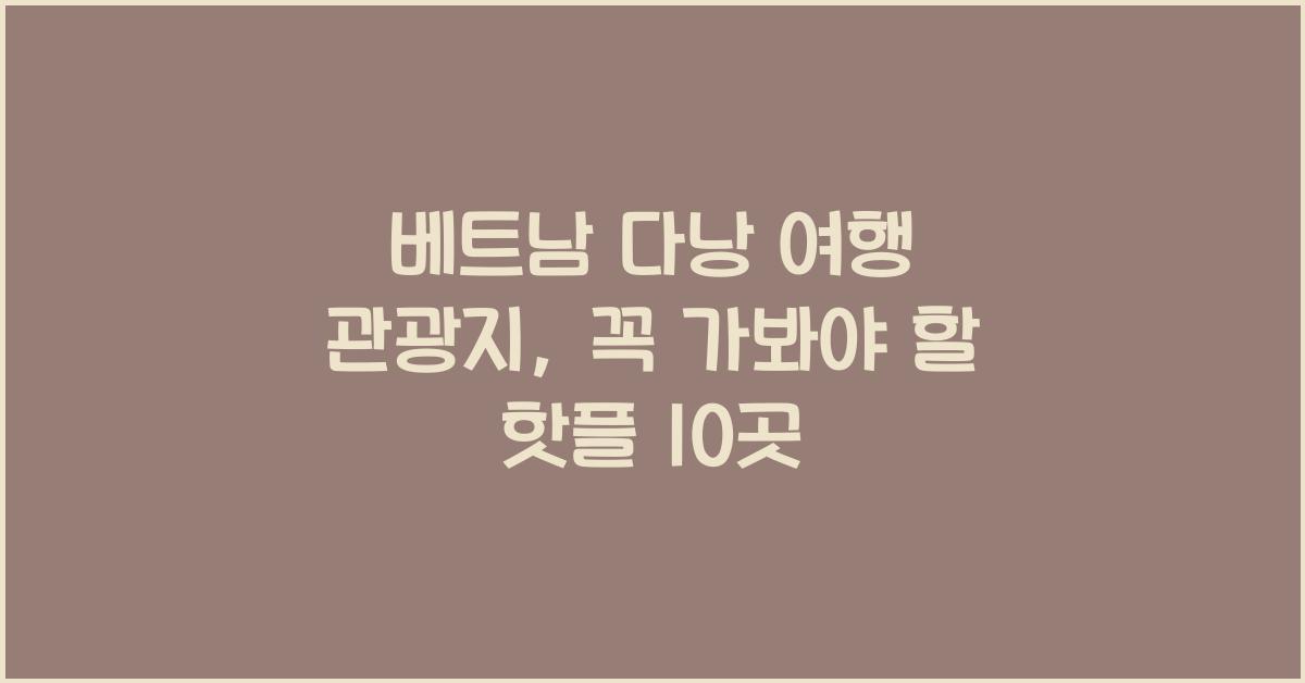 베트남 다낭 여행 관광지