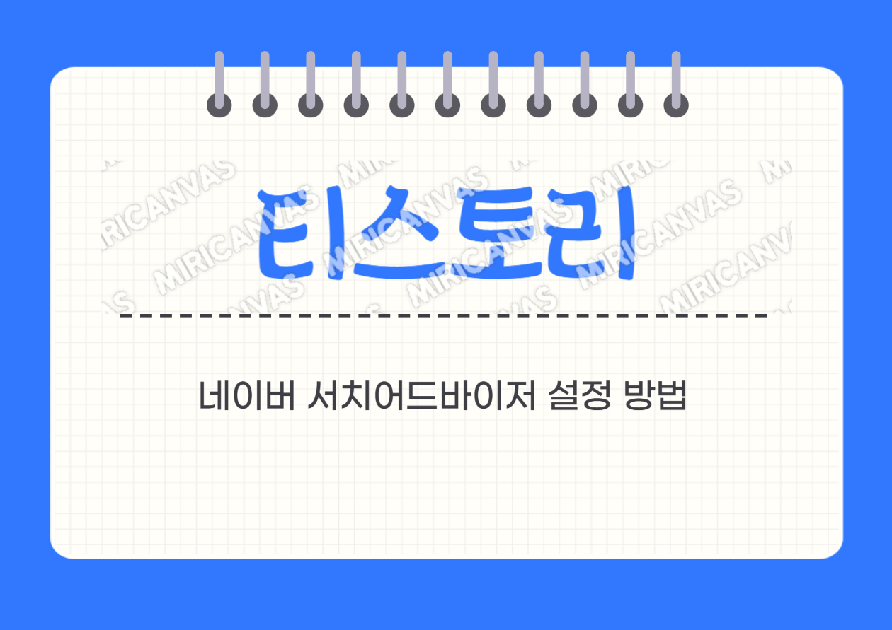 티스토리 네이버 서치어드바이저 설정 방법