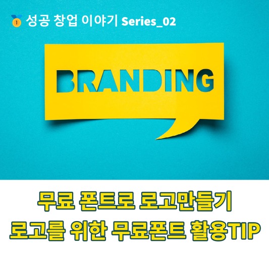 무료폰트 로고만들기 무료폰트 활용팁 성공창업이야기