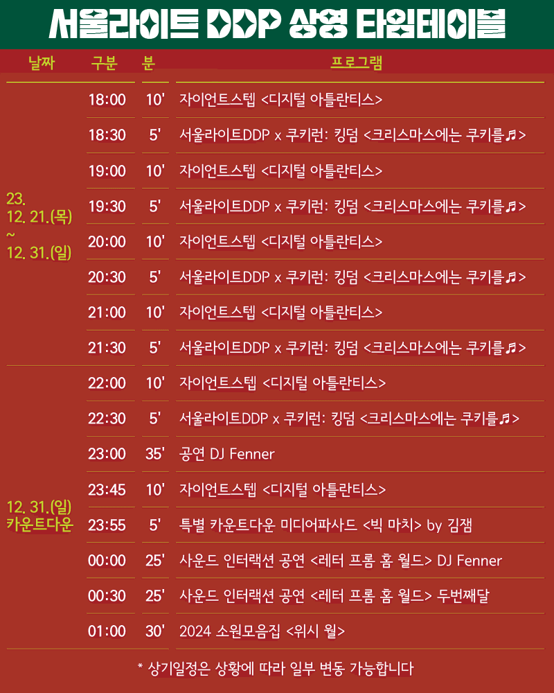 서울라이트 DDP 상영 타임 테이블, 출처: DDP 홈페이지