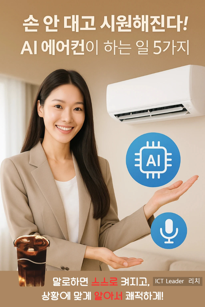 20대 한국 여성 모델이 AI 에어컨을 손짓하며 설명하는 모습, 음성 인식과 AI 아이콘이 함께 표현된 스마트홈 인포그래픽