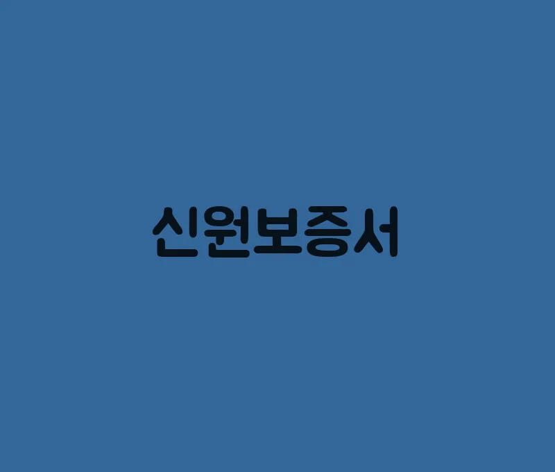 신원보증서(5)