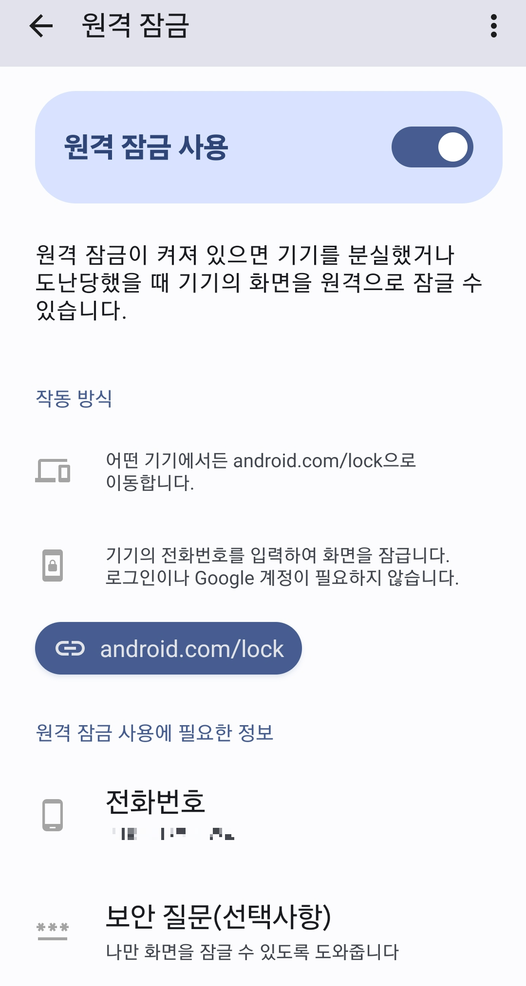 원격 잠금