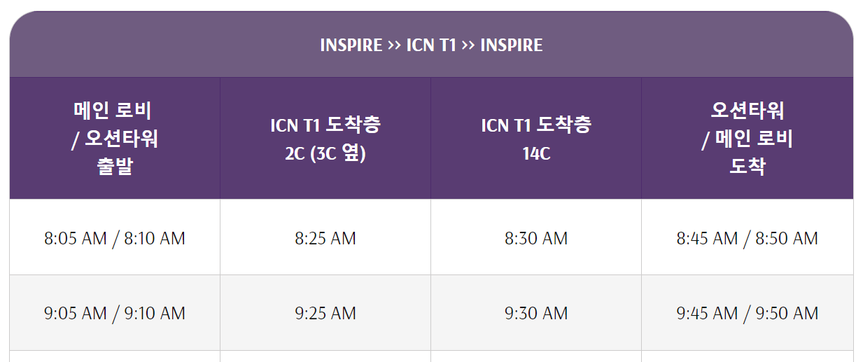 인스파이어 무료 왕복 셔틀버스 시간표