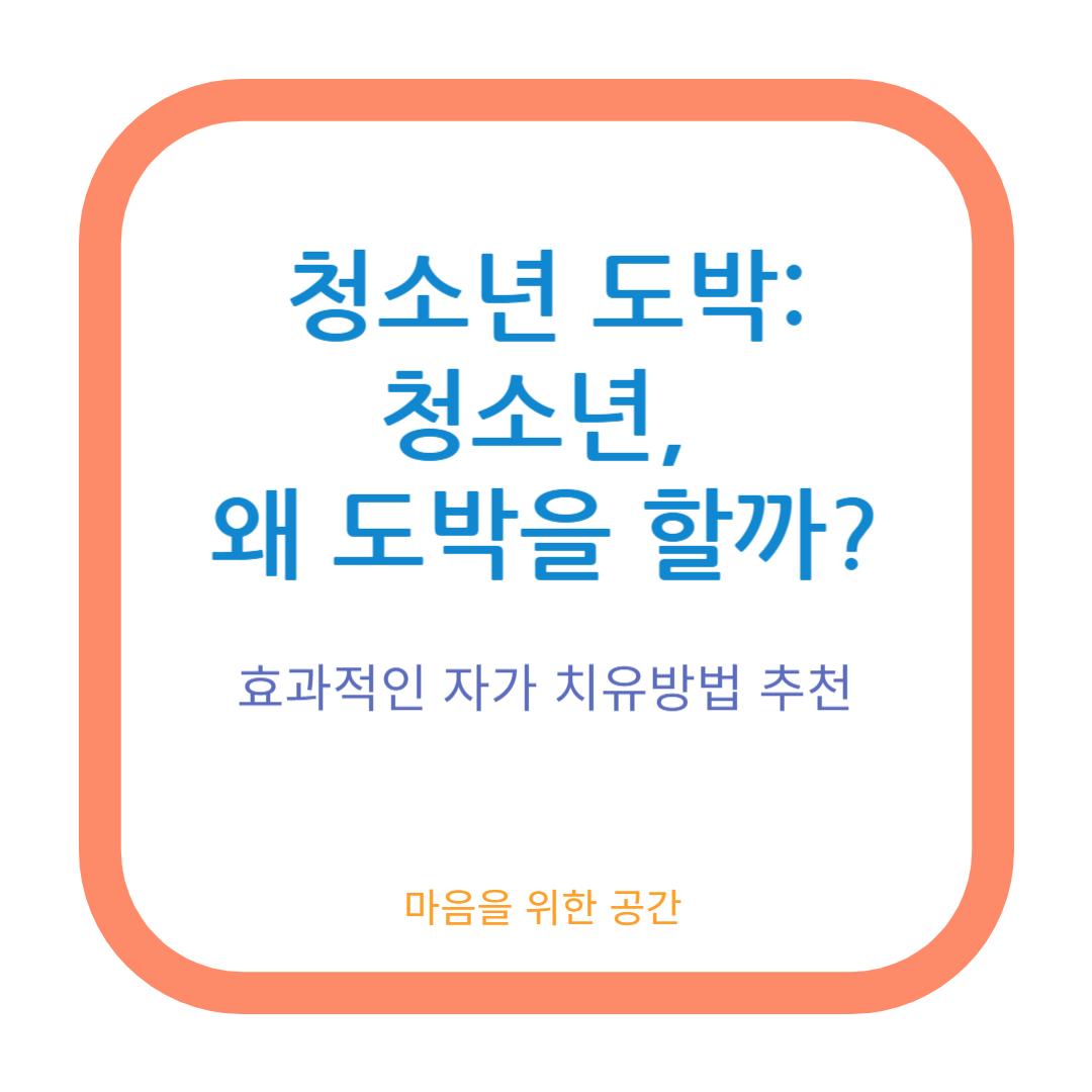 청소년 도박: 청소년, 왜 도박을 할까?