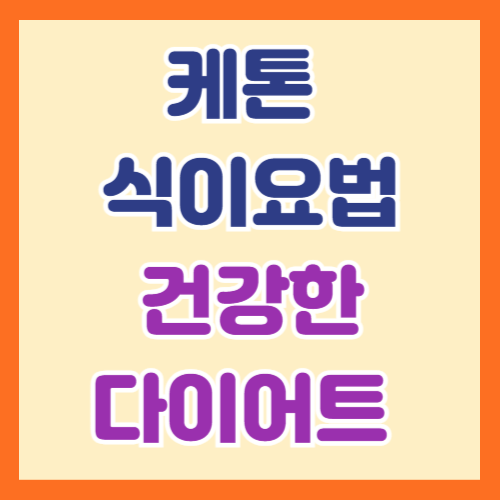 케톤식이요법 이란? 원리부터 식단 구성까지 완벽 정리