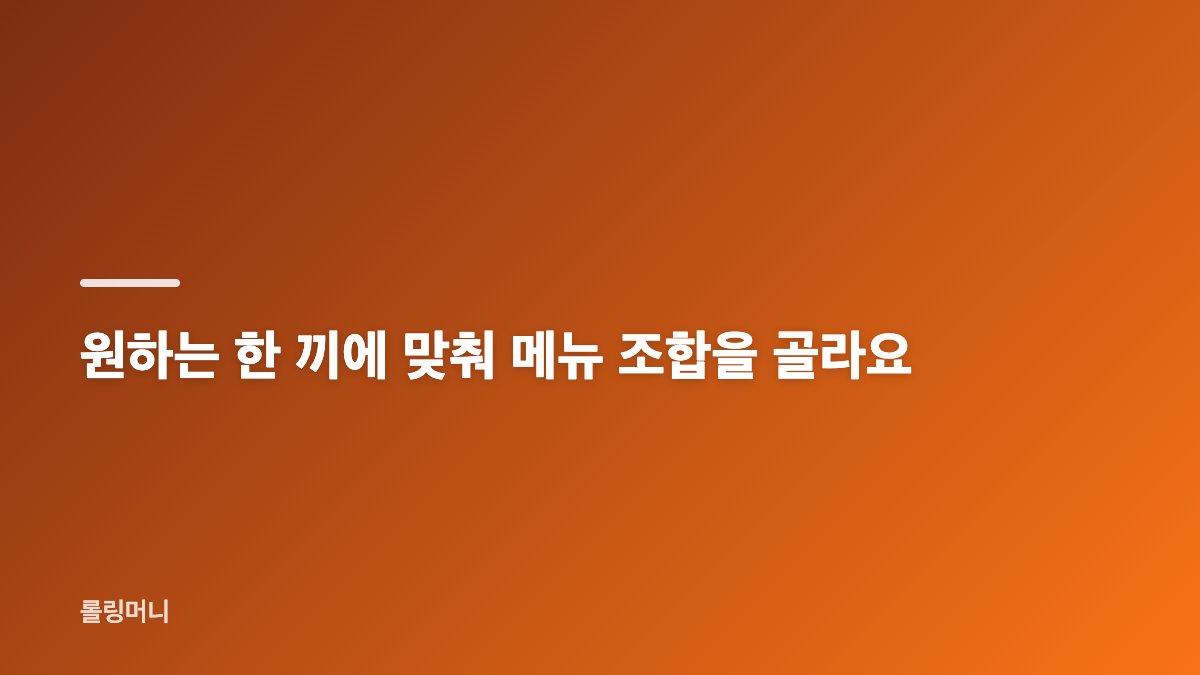 맛집 선택 기준은 대표 메뉴부터 좁혀요
