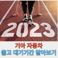 기아자동차 출고 대기기간 썸네일
