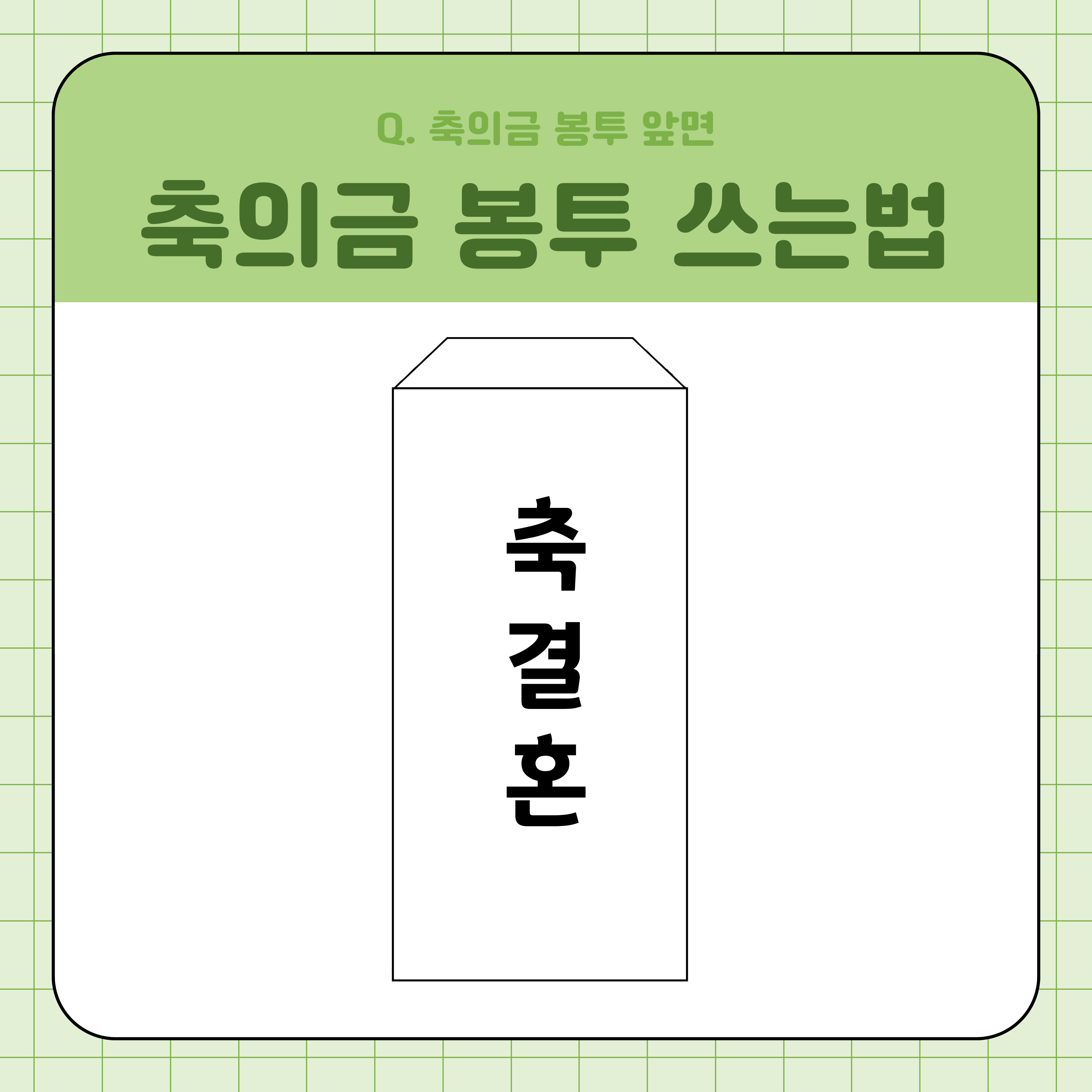 축의금 봉투 쓰는법 결혼식 하객 예절 축의금 금액 정리