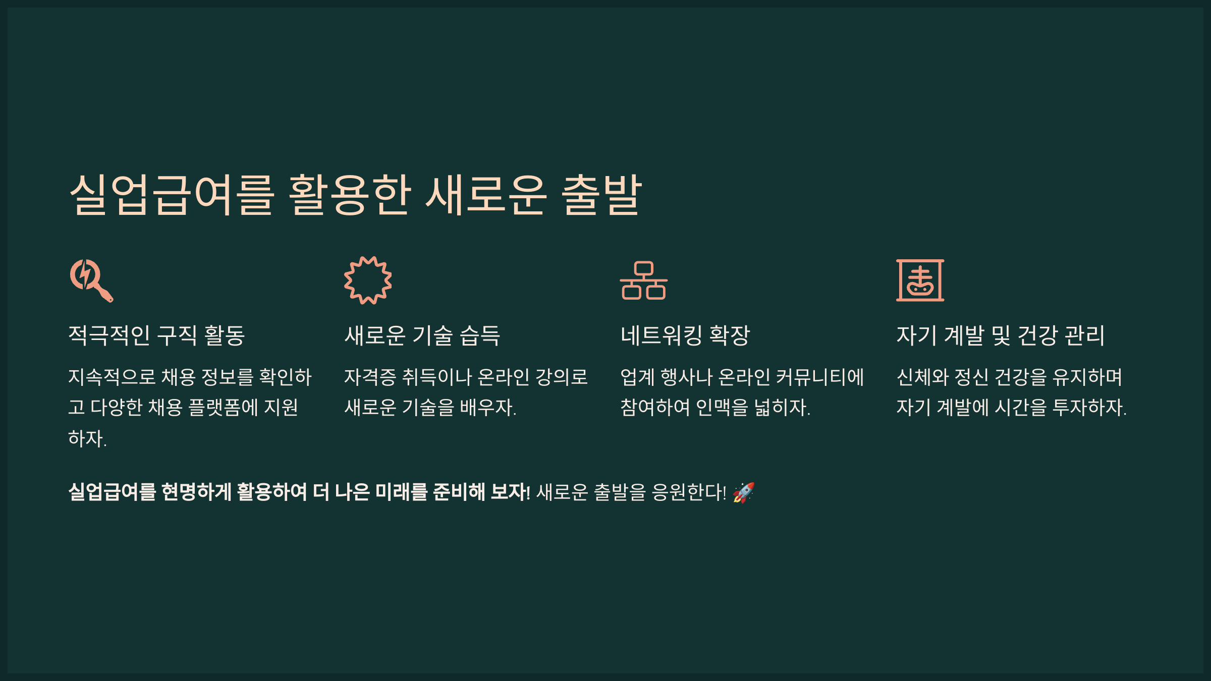 실업급여를 활용한 새로운 출발