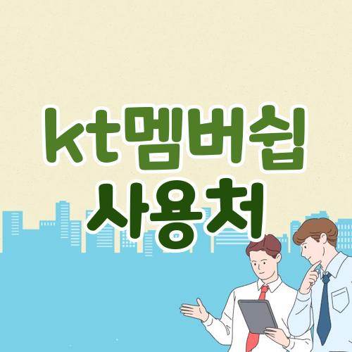 kt멤버쉽 사용처