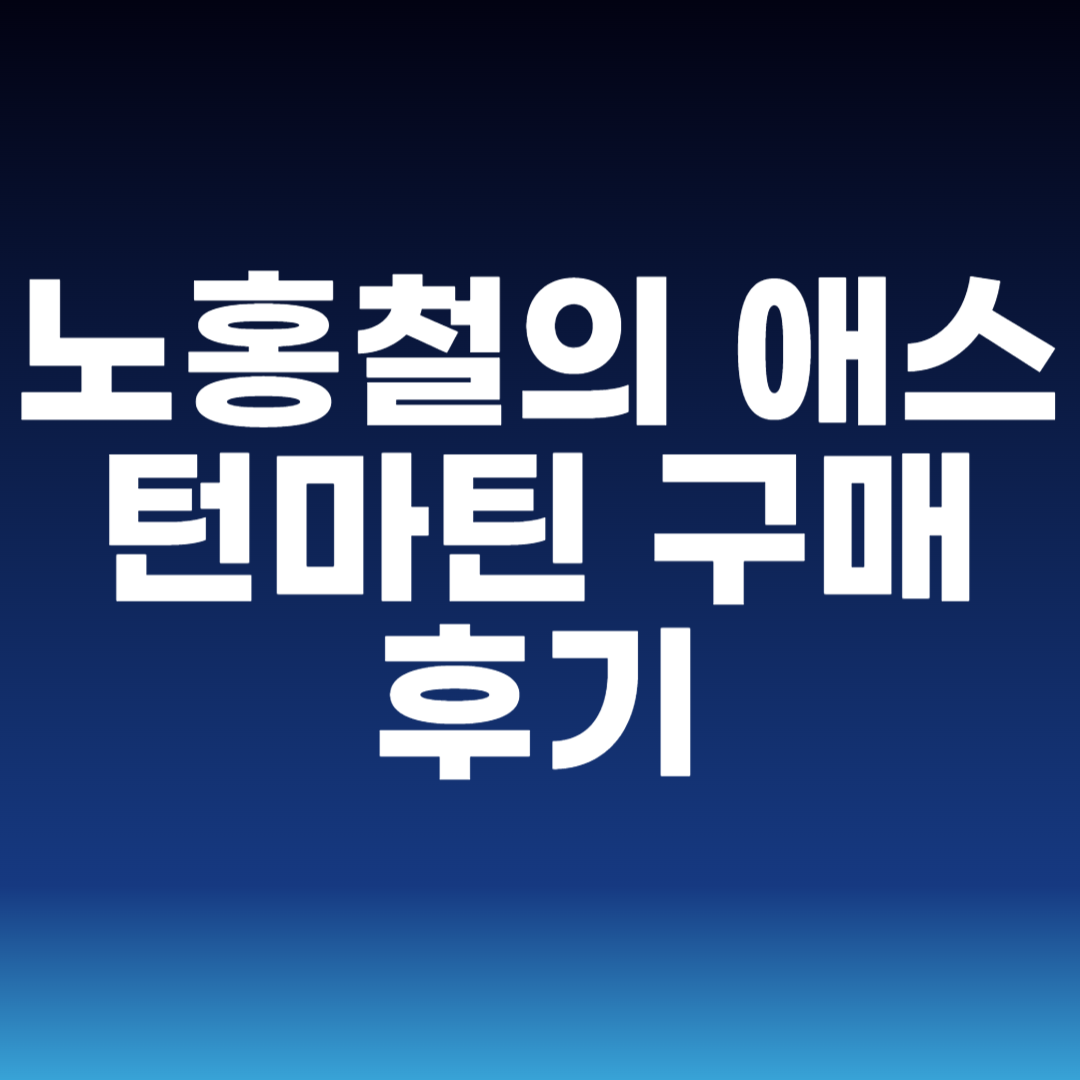 노홍철의 애스턴마틴 구매 후기
