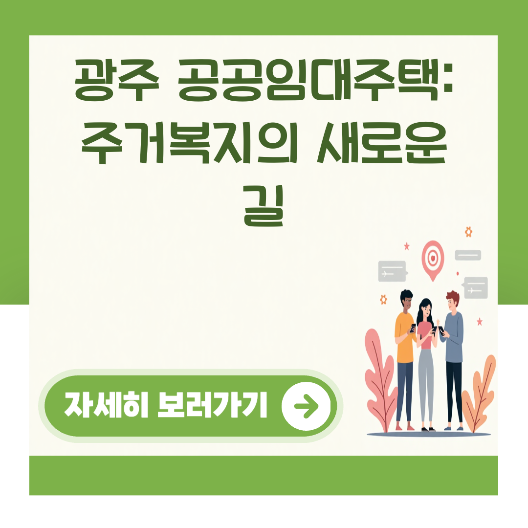 광주 공공임대주택: 주거복지의 새로운 길 대표 이미지