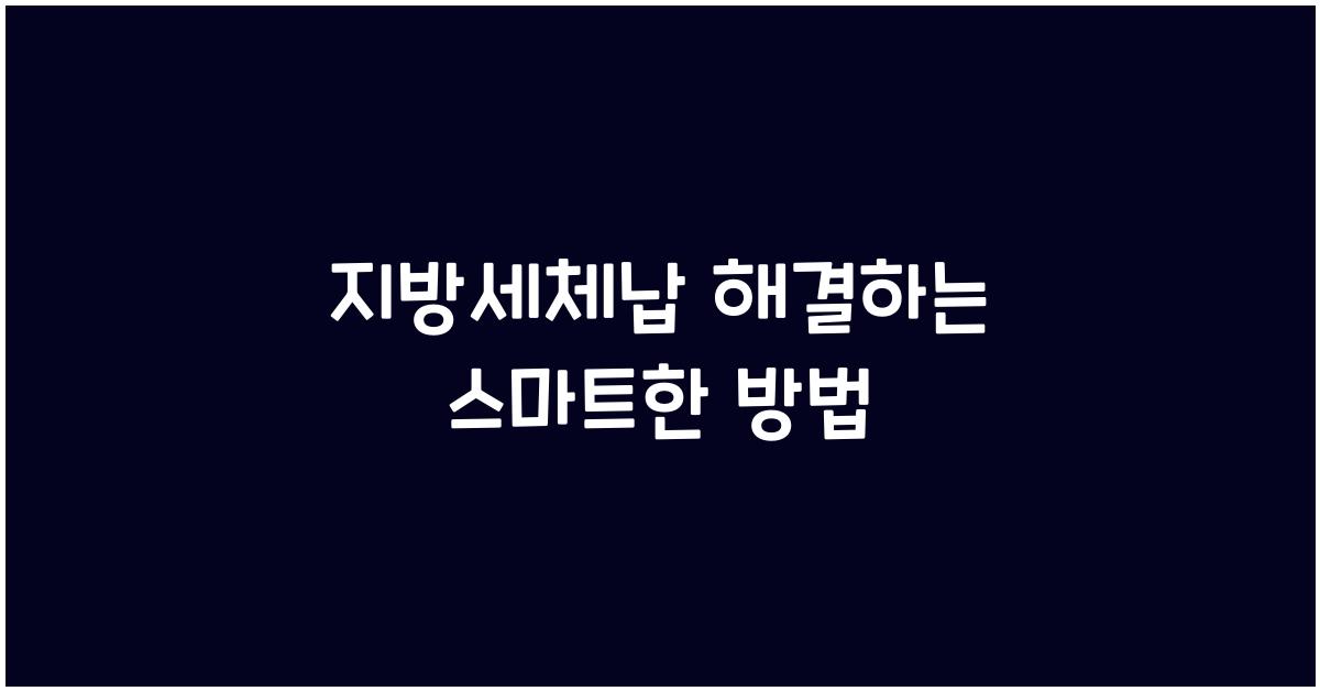 지방세체납