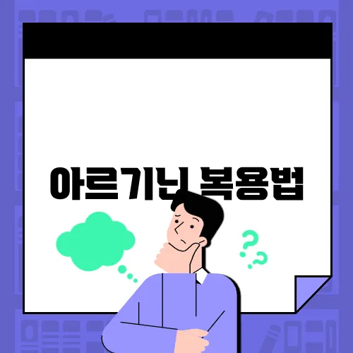아르기닌 복용법