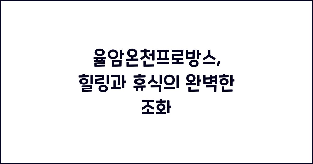 율암온천프로방스