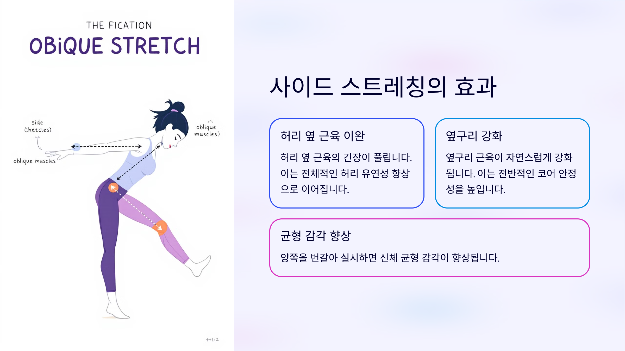 사이드 스트레칭의 효과