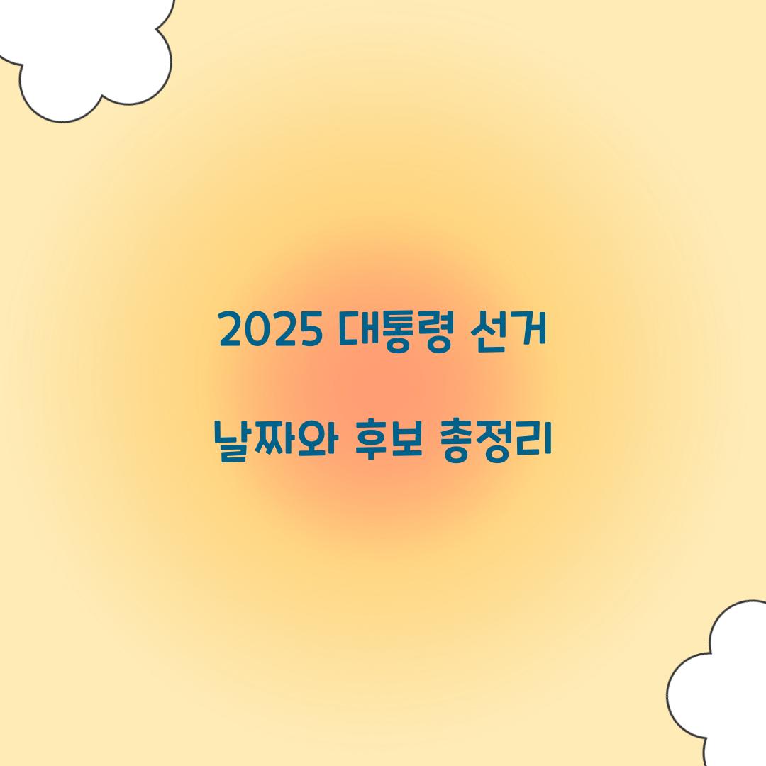 2025 대통령 선거 날짜