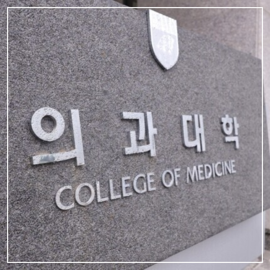 의대-정시모짐-썸네일