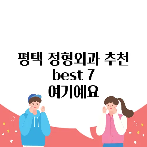 평택 정형외과 추천 best 7 여기예요