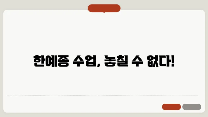 한예종 수강 신청