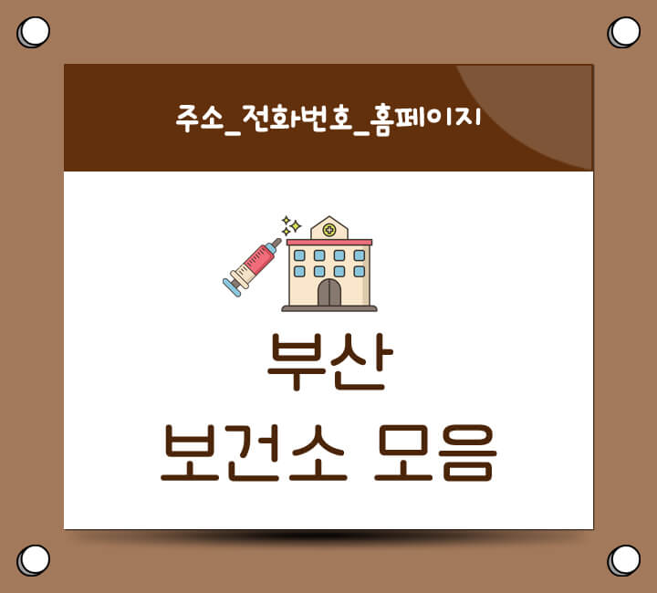 부산 보건소 모음