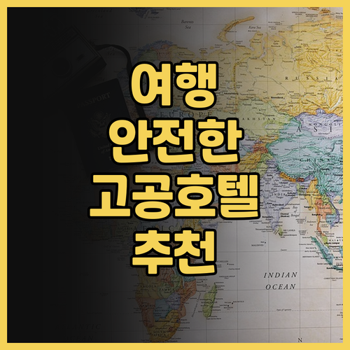 안전하고 쾌적한 여행을 위한 첸허스마