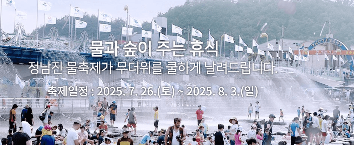 물놀이 끝판왕! 2025 정남진 장흥 물 축제 완전정복