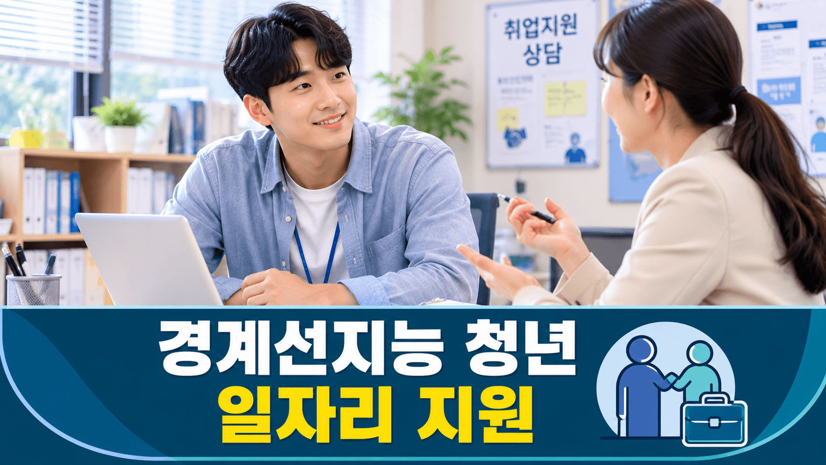 경계선지능 청년 일자리 지원