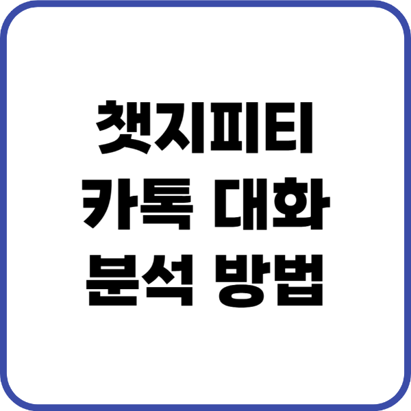 쳇지피티 카톡 분석 방법
