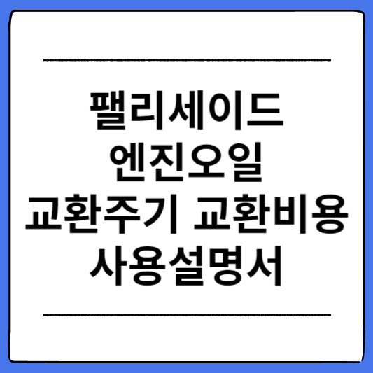 팰리세이드-엔진오일-교환주기-교환비용-사용설명서